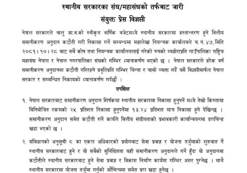 वित्तीय समानीकरण अनुदान कटौती गर्ने निर्णय प्रति पालिकाहरू असन्तुष्ट